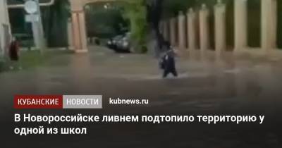 В Новороссийске ливнем подтопило территорию у одной из школ - kubnews.ru - Краснодарский край - Новороссийск