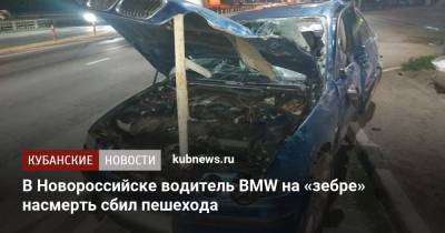 В Новороссийске водитель BMW на «зебре» насмерть сбил пешехода - kubnews.ru - Краснодарский край - Новороссийск - Керчь