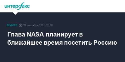 Дмитрий Рогозин - Вильям Нельсон - Глава NASA планирует в ближайшее время посетить Россию - interfax.ru - Москва - Россия