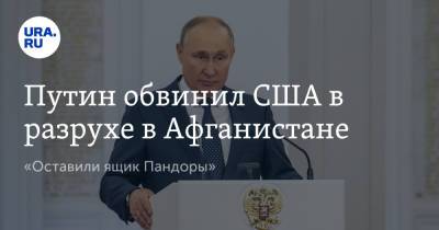 Владимир Путин - Путин обвинил США в разрухе в Афганистане. «Оставили ящик Пандоры» - ura.news - Россия - США - Афганистан