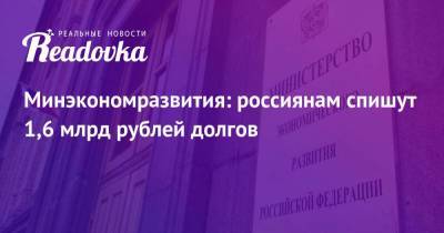 Илья Торосов - Минэкономразвития: россиянам спишут 1,6 млрд рублей долгов - smartmoney.one - Россия