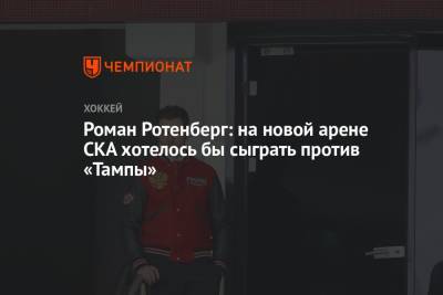 Бэй Лайтнинг - Роман Ротенберг - Джон Купер - Роман Ротенберг: на новой арене СКА хотелось бы сыграть против «Тампы» - championat.com