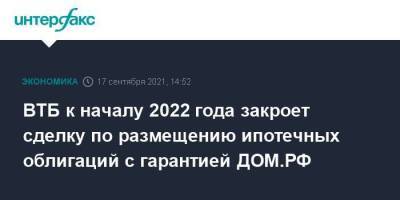 ВТБ к началу 2022 года закроет сделку по размещению ипотечных облигаций с гарантией ДОМ.РФ - smartmoney.one - Москва - Россия