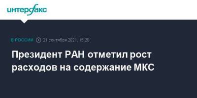 Дмитрий Рогозин - Александр Сергеев - Вильям Нельсон - Президент РАН отметил рост расходов на содержание МКС - smartmoney.one - Москва - Россия