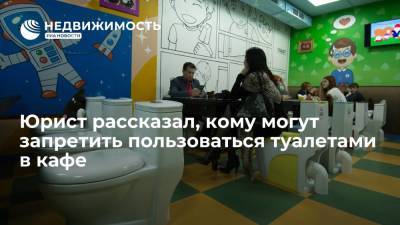 Юрист Дмитрий Уваров рассказал, кому могут запретить пользоваться туалетами в кафе - realty.ria.ru - Москва - Россия