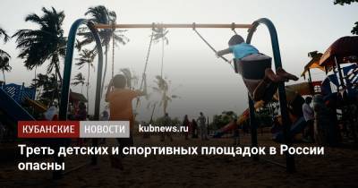 Треть детских и спортивных площадок в России опасны - kubnews.ru - Россия