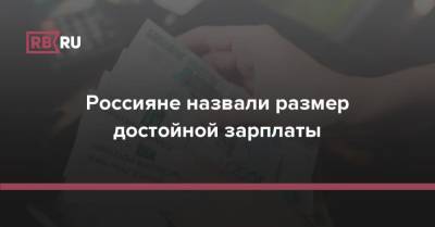 Россияне назвали размер достойной зарплаты - rb.ru - Россия