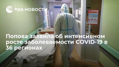 Анна Попова - Глава Роспотребнадзора Попова: заболеваемость COVID-19 повышается в 36 регионах - ria.ru - Москва - Россия