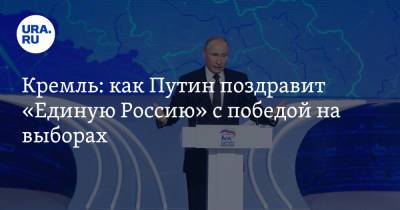Владимир Путин - Дмитрий Песков - Кремль: как Путин поздравит «Единую Россию» с победой на выборах - ura.news - Россия