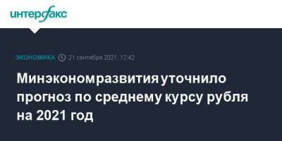 Алексей Херсонцев - Минэкономразвития уточнило прогноз по среднему курсу рубля на 2021 год - smartmoney.one - Москва