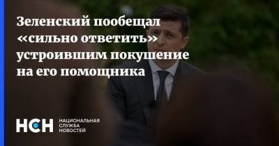 Владимир Зеленский - Давид Арахамия - Сергей Шефир - Зеленский пообещал «сильно ответить» устроившим покушение на его помощника - nsn.fm - США - Украина - Киев - Киевская обл. - с. Лесники, Киевская обл. - Нападение