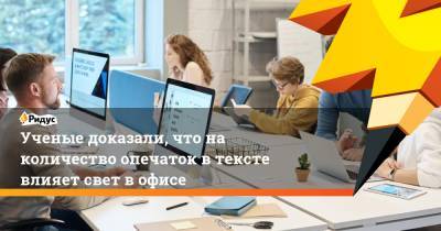 Ученые доказали, что на количество опечаток в тексте влияет свет в офисе - ridus.ru - Того