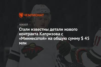 Кирилл Капризов - Стали известны детали нового контракта Капризова с «Миннесотой» на общую сумму $ 45 млн - championat.com - шт. Миннесота
