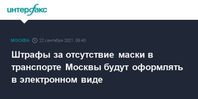 Владислав Султанов - Штрафы за отсутствие маски в транспорте Москвы будут оформлять в электронном виде - interfax.ru - Москва