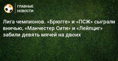 Кристофер Нкунку - Лига чемпионов. «Брюгге» и «ПСЖ» сыграли вничью, «Манчестер Сити» и «Лейпциг» забили девять мячей на двоих - bombardir.ru - Англия - Бельгия - Германия - Франция