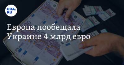 Владимир Зеленский - Европа пообещала Украине 4 млрд евро - ura.news - Украина - Киев