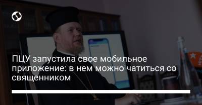 ПЦУ запустила свое мобильное приложение: в нем можно чатиться со священником - liga.net - Украина - Киев