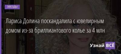 Лариса Долина - Лариса Долина поскандалила с ювелирным домом из-за бриллиантового колье за 4 млн - skuke.net
