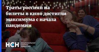 Траты россиян на билеты в кино достигли максимума с начала пандемии - nsn.fm - Россияне