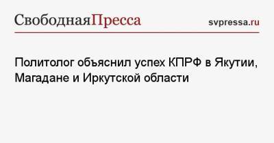 Сергей Левченко - Борис Кагарлицкий - Политолог объяснил успех КПРФ в Якутии, Магадане и Иркутской области - svpressa.ru - Россия - Иркутская обл. - респ. Саха - Магадан