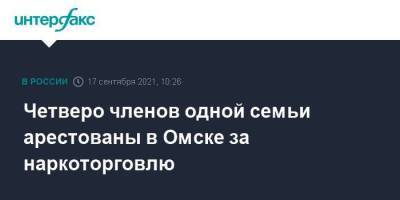 Четверо членов одной семьи арестованы в Омске за наркоторговлю - smartmoney.one - Москва - Россия - Омск