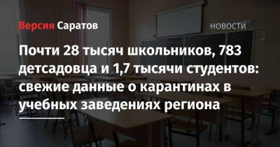 Почти 28 тысяч школьников, 783 детсадовца и 1,7 тысячи студентов: свежие данные о карантинах в учебных заведениях региона - nversia.ru - Саратовская обл. - Саратов