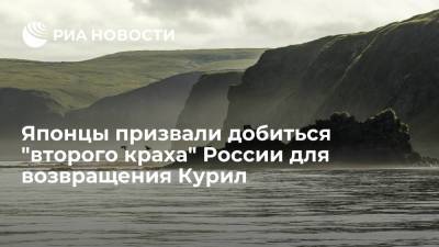 Владимир Путин - Читатели Yomiuri: нужно привести Россию ко "второму краху", чтобы она сама отдала Курилы - ria.ru - Москва - Россия - Германия - Япония