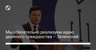 Владимир Зеленский - Мы обязательно реализуем идею двойного гражданства – Зеленский - liga.net - США - Украина - Нью-Йорк