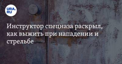 Инструктор спецназа раскрыл, как выжить при нападении и стрельбе - ura.news