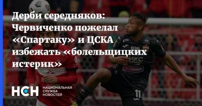 Андрей Червиченко - Дерби середняков: Червиченко пожелал «Спартаку» и ЦСКА избежать «болельщицких истерик» - nsn.fm
