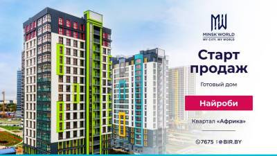 Старт продаж готового дома "Найроби" в Minsk World! Инвестируйте в комфорт прямо сейчас! И получайте СКИДКУ! - belta.by - Белоруссия - Минск - Minsk - Найроби