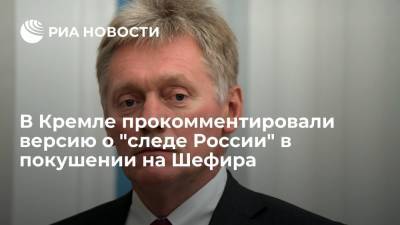 Владимир Зеленский - Дмитрий Песков - Давид Арахамия - Сергей Шефир - Песков: что бы ни случилось, никто на Украине не может не найти "российского следа" - ria.ru - Москва - Россия - Украина - Киев