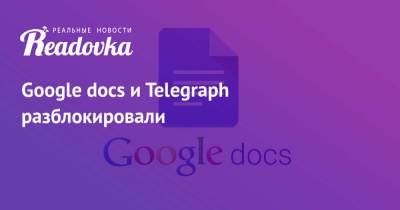 Алексей Навальный - Google docs и Telegraph разблокировали - readovka.ru - Россия