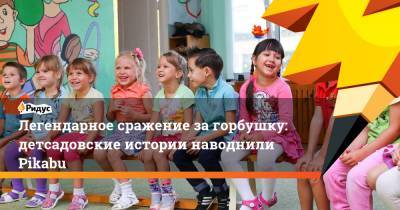 Легендарное сражение загорбушку: детсадовские истории наводнили Pikabu - ridus.ru - Twitter