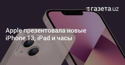 Apple презентовала новые iPhone 13, iPad и часы - smartmoney.one - Узбекистан