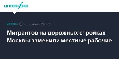 Андрей Бочкарев - Мигрантов на дорожных стройках Москвы заменили местные рабочие - smartmoney.one - Москва - Московская обл.