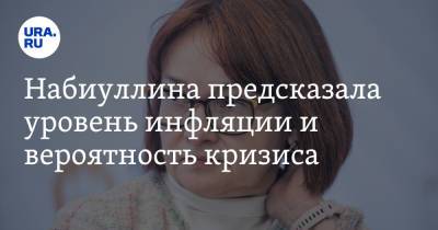 Эльвира Набиуллина - Набиуллина предсказала уровень инфляции и вероятность кризиса - ura.news - Россия