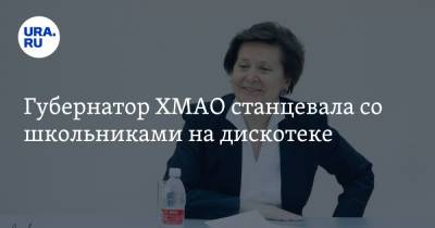 Наталья Комарова - Губернатор ХМАО станцевала со школьниками на дискотеке. Видео - ura.news - Ханты-Мансийск - Югра