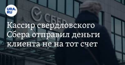Кассир свердловского Сбера отправил деньги клиента не на тот счет - ura.news - Екатеринбург