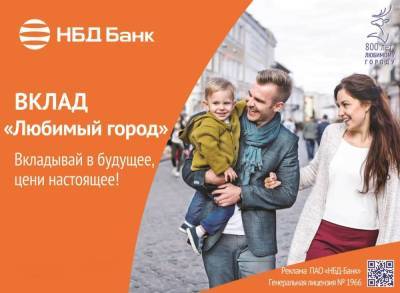 Вклад «Любимый город» с выгодными условиями доступен нижегородцам - vgoroden.ru