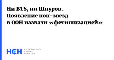 Ни BTS, ни Шнуров. Появление поп-звезд в ООН назвали «фетишизацией» - nsn.fm - Южная Корея