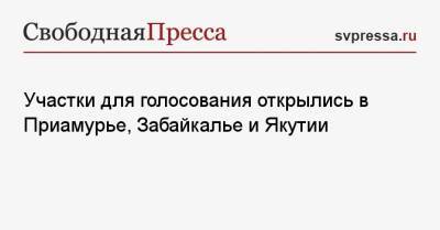 Участки для голосования открылись в Приамурье, Забайкалье и Якутии - svpressa.ru - Амурская обл. - респ. Саха - Чукотка - Забайкальский край