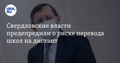 Павел Креков - Свердловские власти предупредили о риске перевода школ на дистант - ura.news