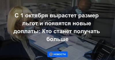 Владимир Путин - С 1 октября вырастет размер льгот и появятся новые доплаты: Кто станет получать больше - news.mail.ru - Санкт-Петербург