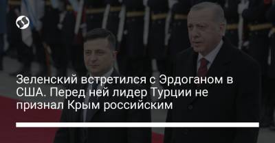 Владимир Зеленский - Реджеп Эрдоган - Сергей Никифоров - Зеленский встретился с Эрдоганом в США. Перед ней лидер Турции не признал Крым российским - liga.net - США - Украина - Крым - Турция - Нью-Йорк