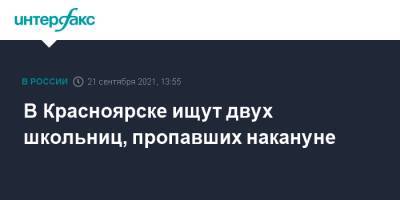 В Красноярске ищут двух школьниц, пропавших накануне - interfax.ru - Москва - Красноярский край - Красноярск