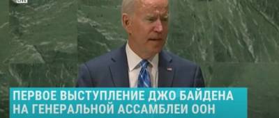 Джо Байден - Байден в ООН представил новую дипломатию США - w-n.com.ua - США - Афганистан