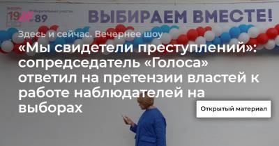 «Мы свидетели преступлений»: сопредседатель «Голоса» ответил на претензии властей к работе наблюдателей на выборах - tvrain.ru
