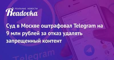 Суд в Москве оштрафовал Telegram на 9 млн рублей за отказ удалять запрещенный контент - smartmoney.one - Москва - Россия - район Таганский - район Таганский, Москва
