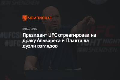 Дана Уайт - Альварес Канело - Президент UFC отреагировал на драку Альвареса и Планта на дуэли взглядов - championat.com